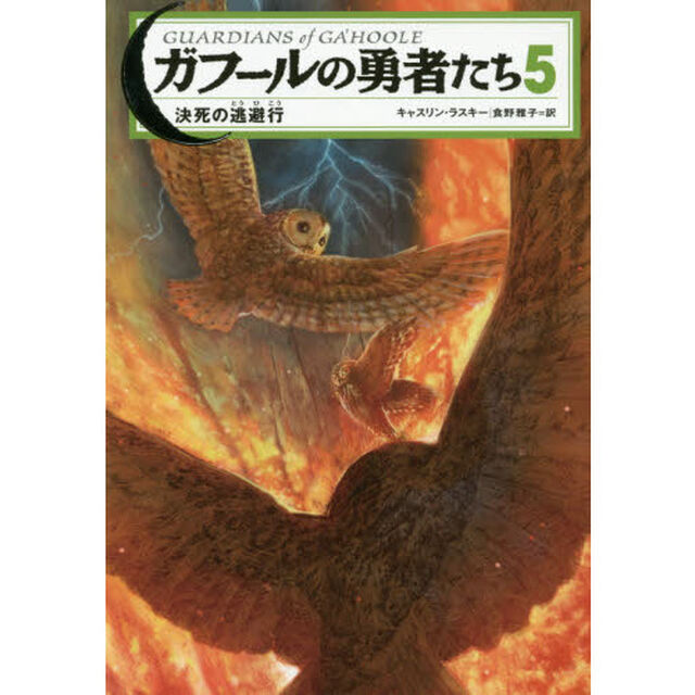 ガフールの勇者たち　５「決死の逃避行」