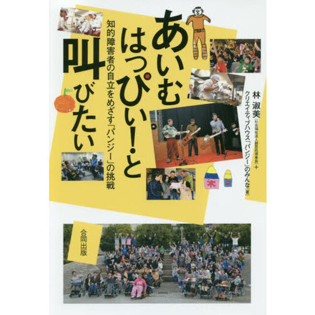あいむはっぴぃ！と叫びたい　知的障害者の自立をめざす「パンジー」の挑戦