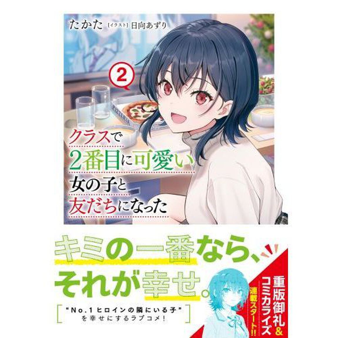 クラスで２番目に可愛い女の子と友だちになった　２