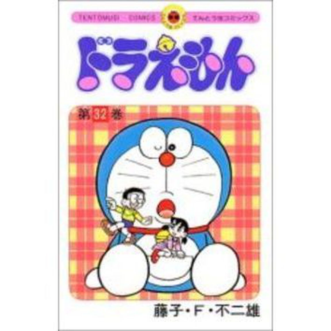 ドラえもん　３２