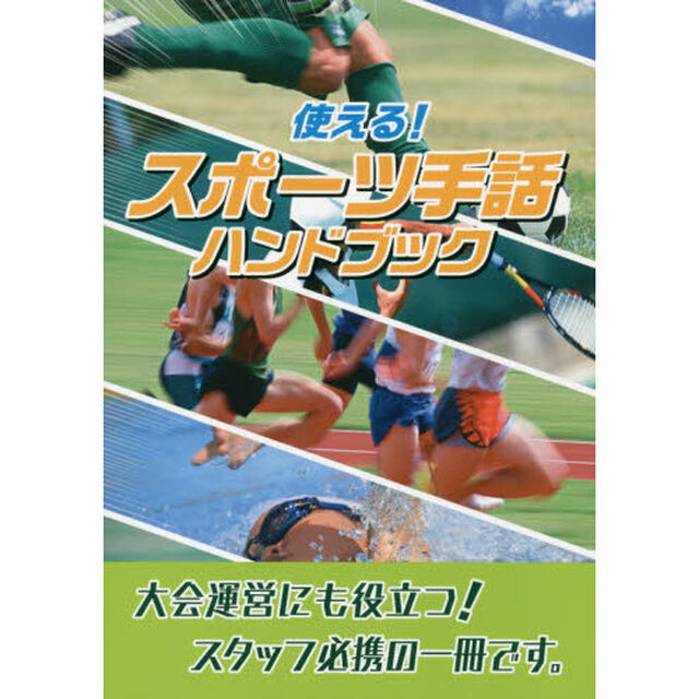 使える！スポーツ手話ハンドブック