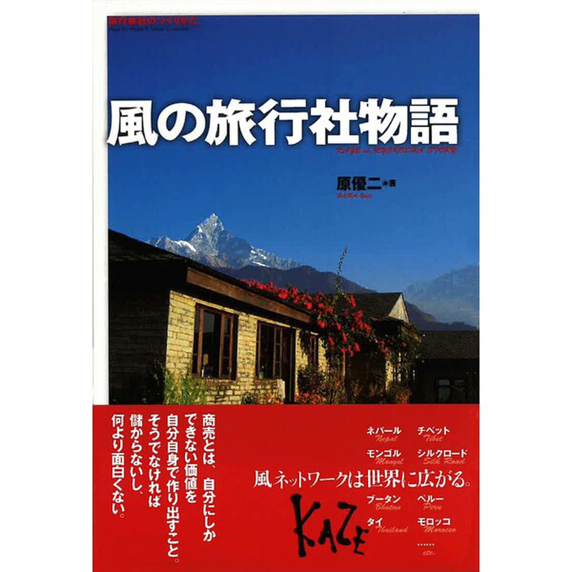 風の旅行社物語　旅行会社のつくりかた