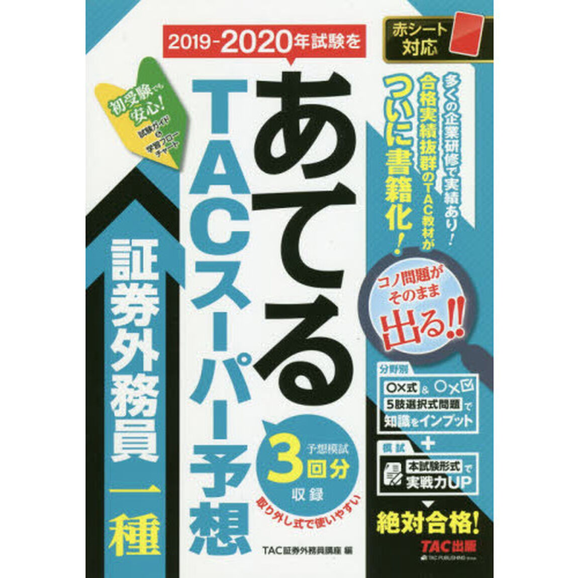 ２０１９－２０２０年試験をあてるＴＡＣスーパー予想証券外務員一種