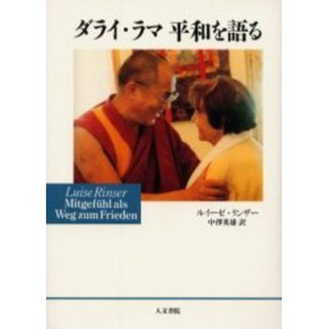 ダライ・ラマ平和を語る