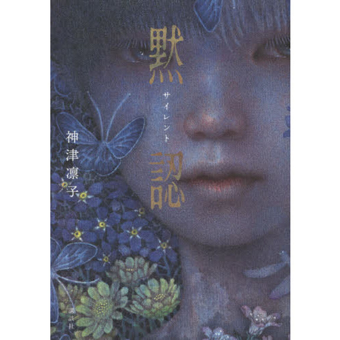 サイレント　黙認