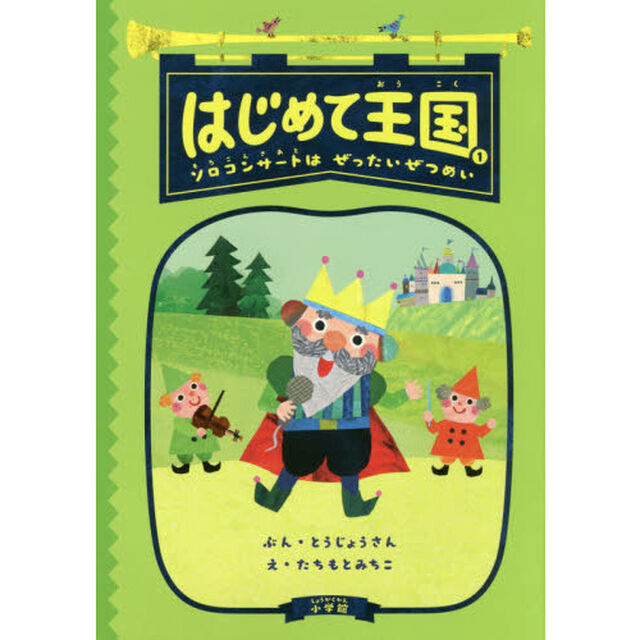 はじめて王国　１「ソロコンサートはぜったいぜつめい」