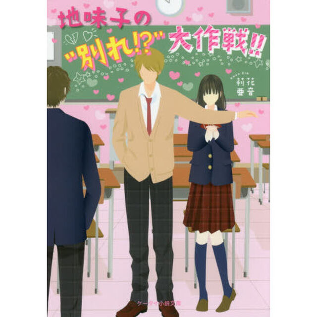 地味子の&ldquo;別れ！？&rdquo;大作戦！！