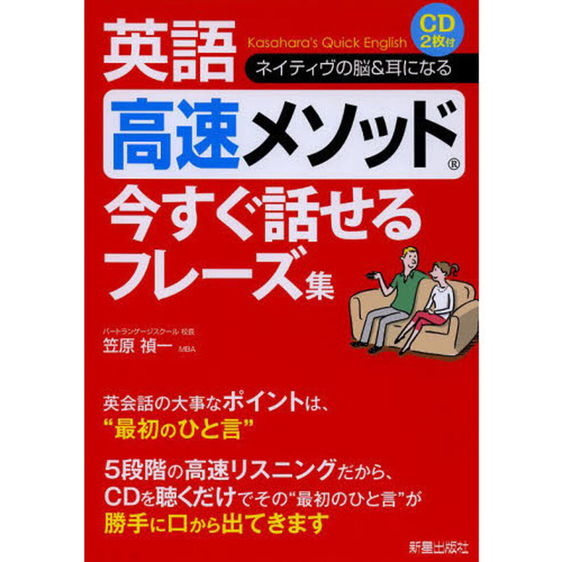 英語高速メソッド 今すぐ話せるフレーズ集　ネイティヴの脳＆耳になる