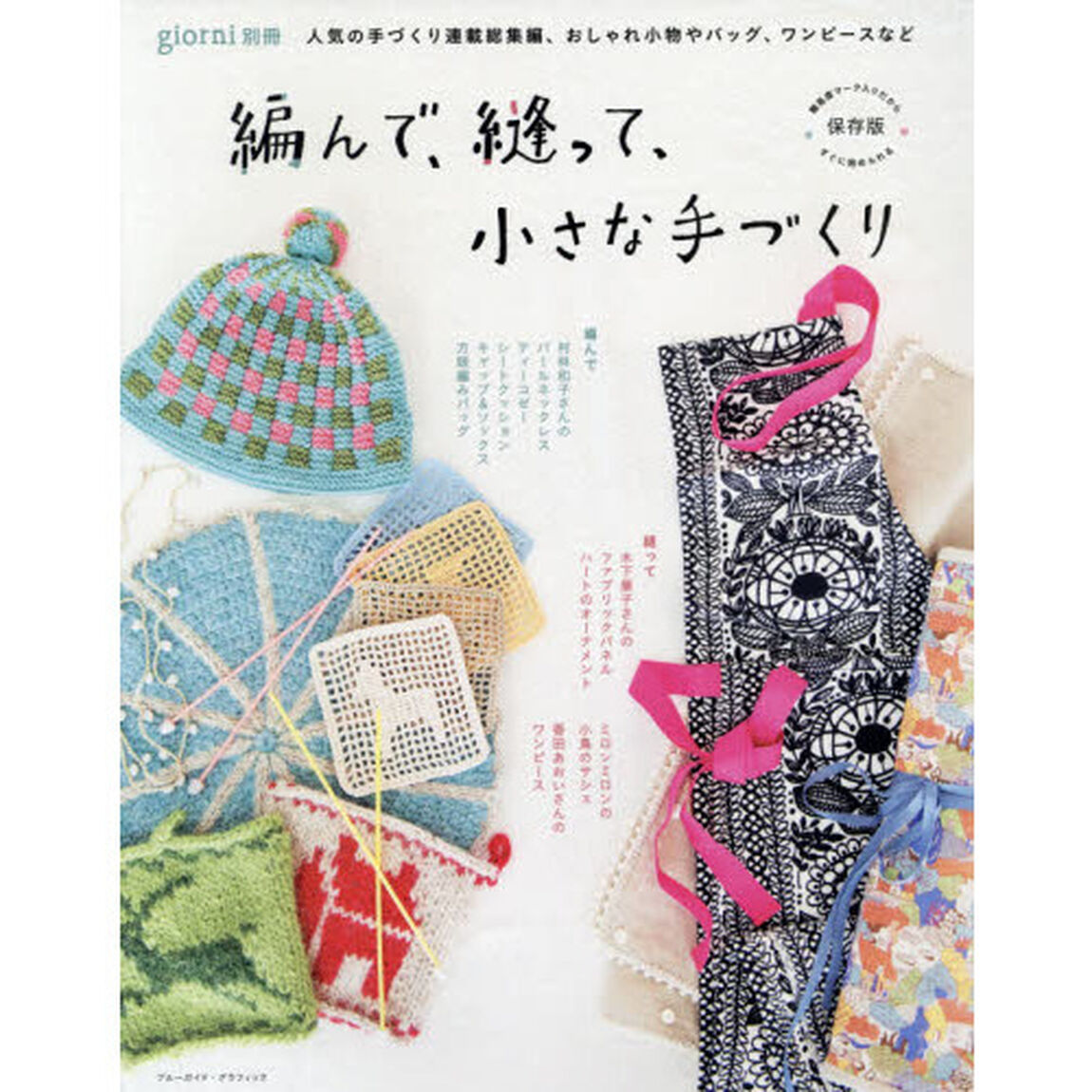 編んで、縫って、小さな手づくり