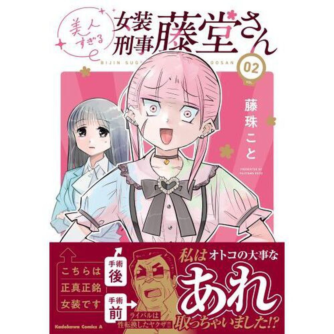 美人すぎる女装刑事藤堂さん　２