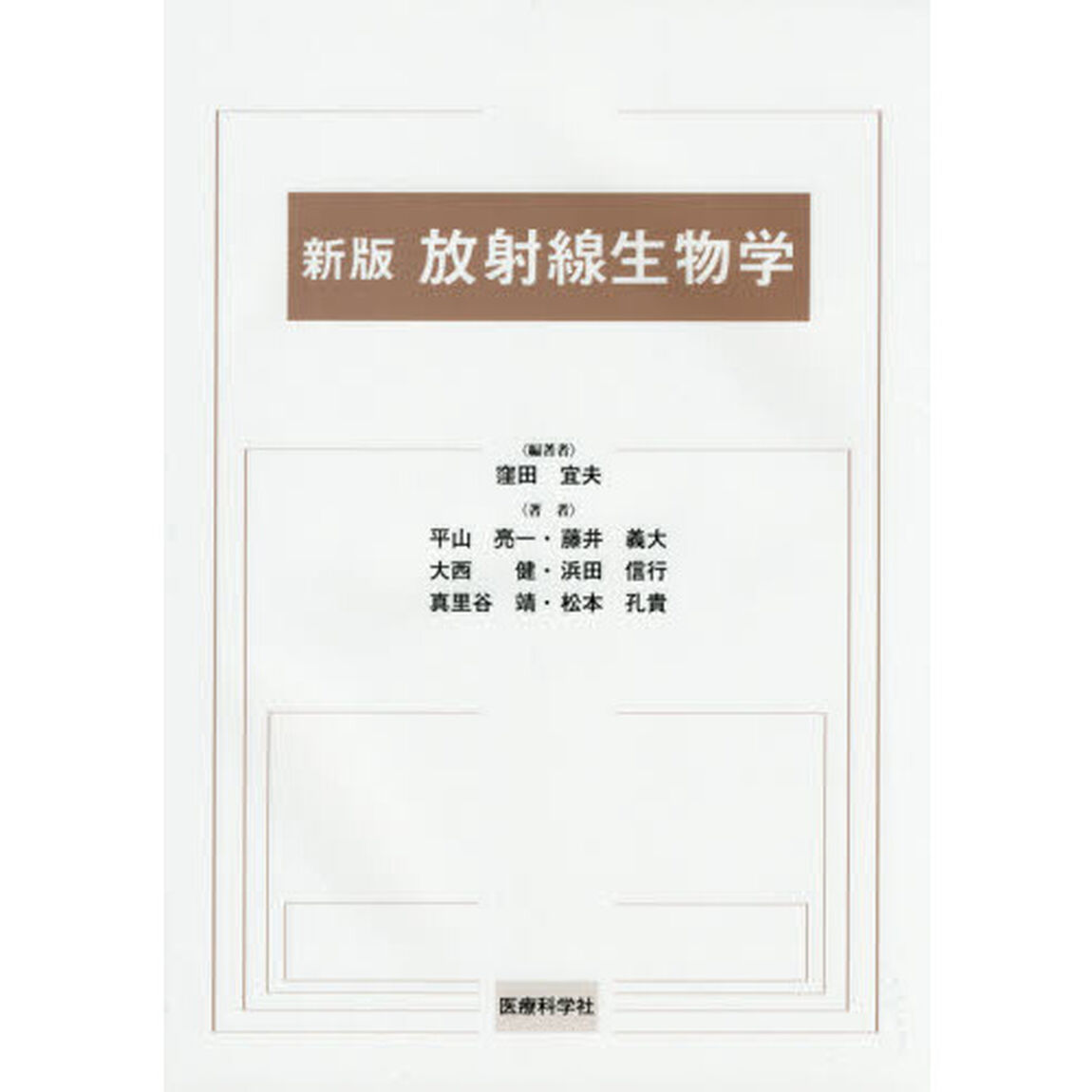 放射線生物学「新版」