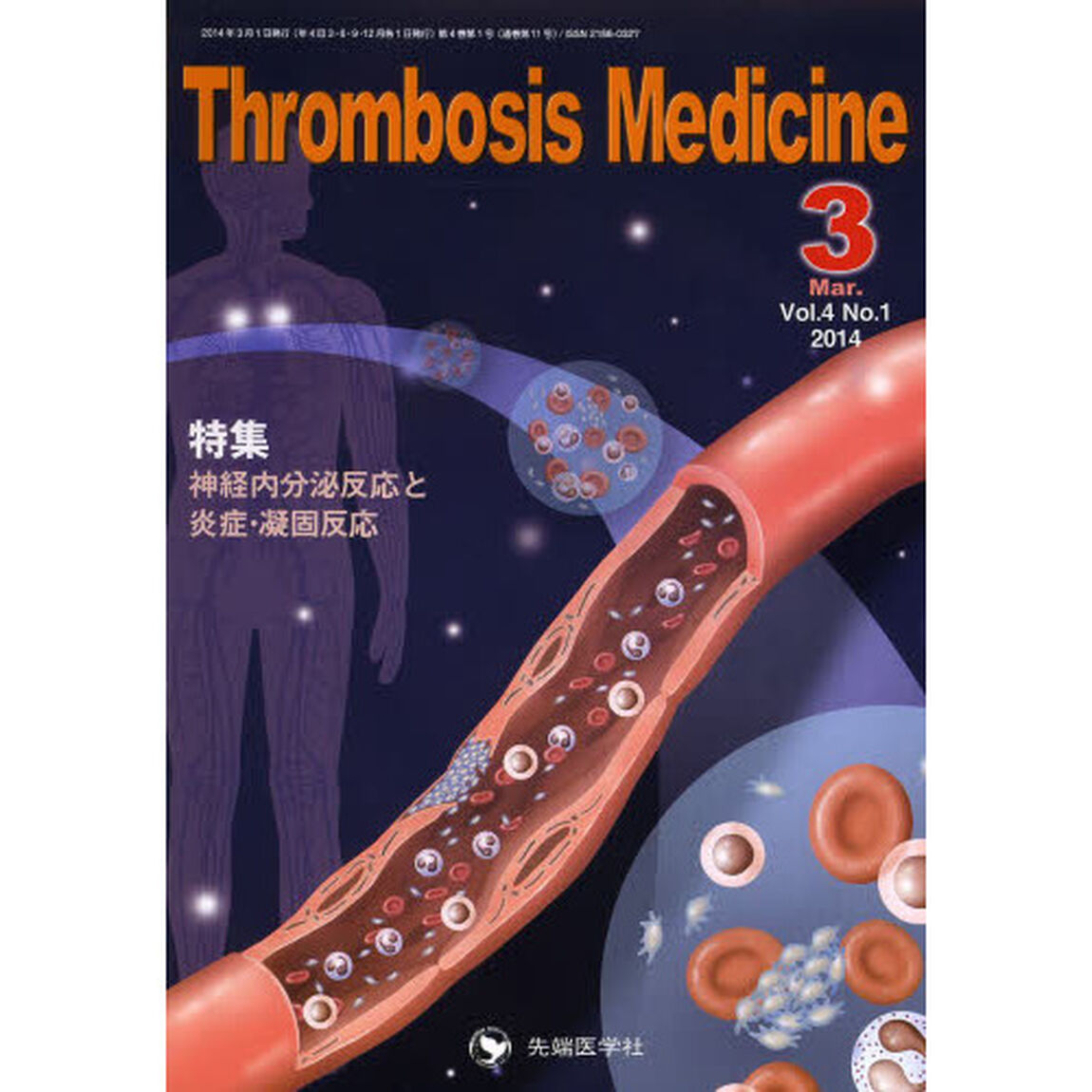 Ｔｈｒｏｍｂｏｓｉｓ　Ｍｅｄｉｃｉｎｅ　Ｖｏｌ．４Ｎｏ．１（２０１４Ｍａｒ．）「特集神経内分泌反応と炎症・凝固反応」
