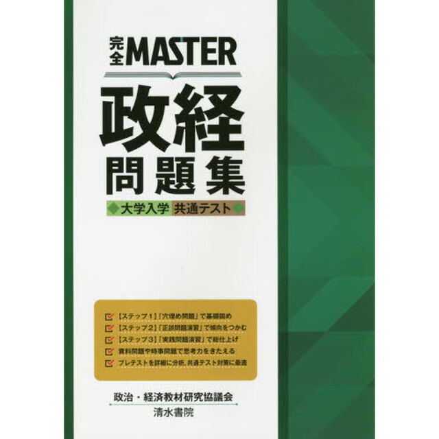 完全ＭＡＳＴＥＲ政経問題集大学入学共通テスト