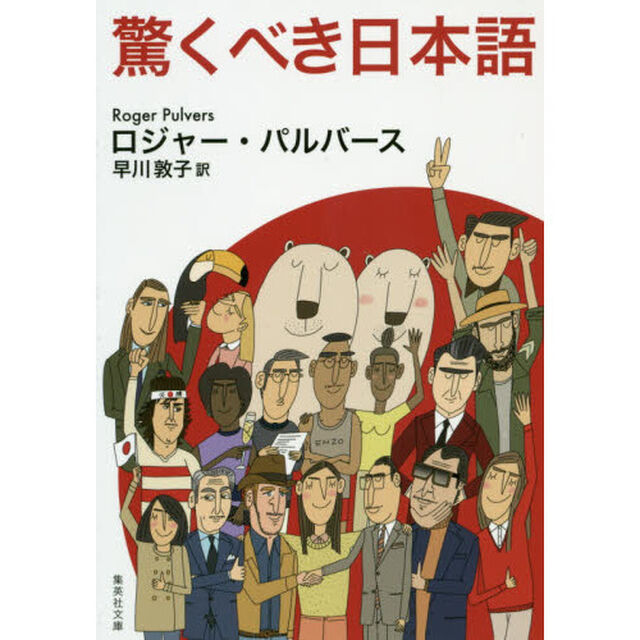 驚くべき日本語