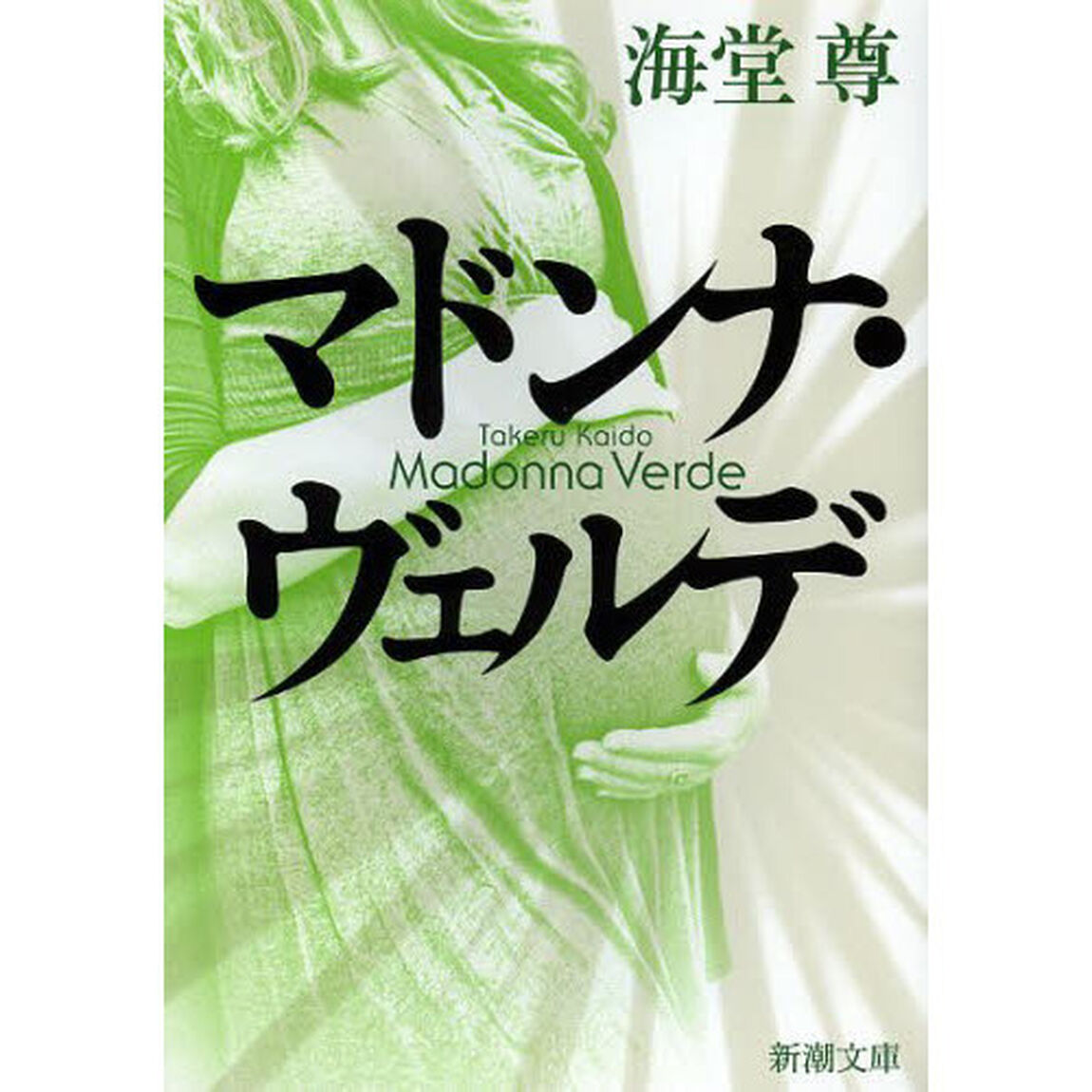 マドンナ・ヴェルデ
