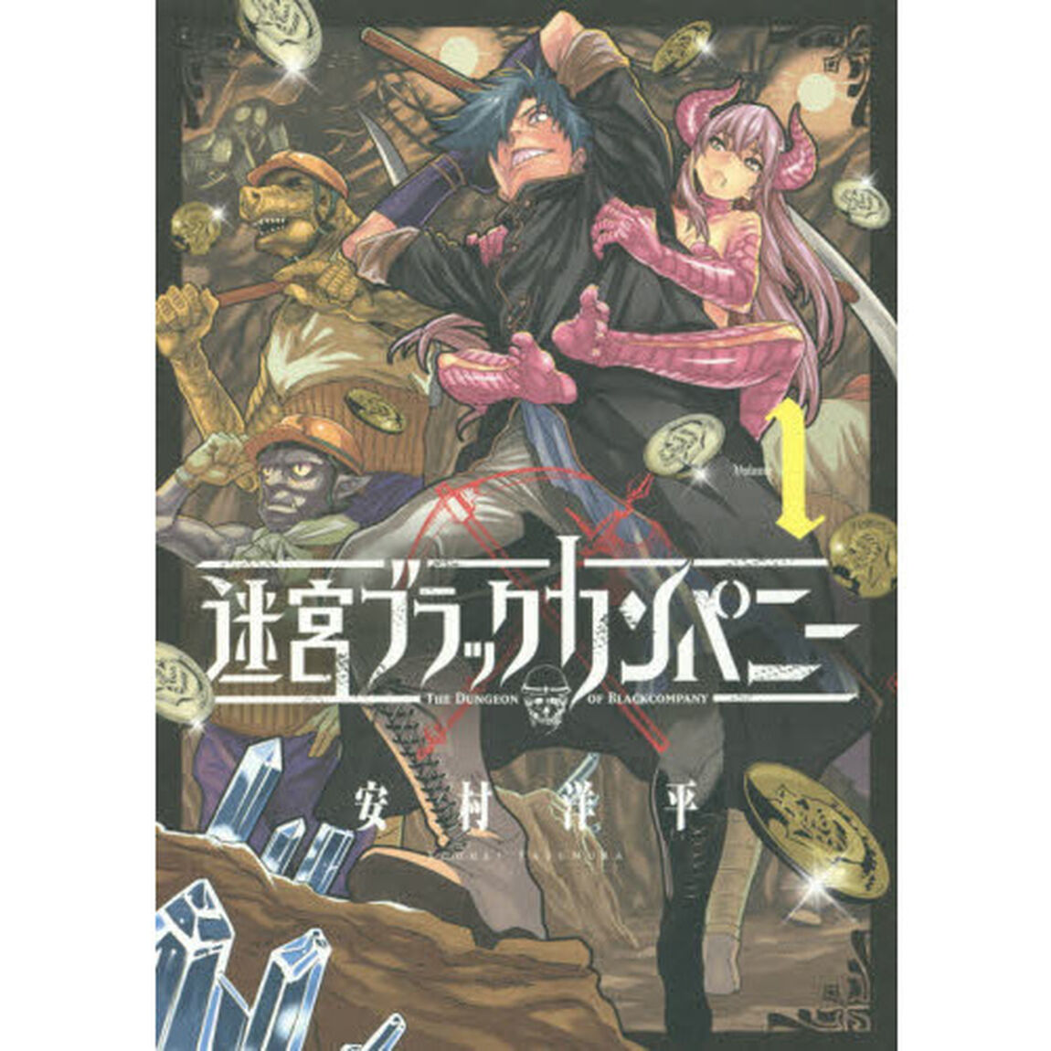 迷宮ブラックカンパニー　　　１