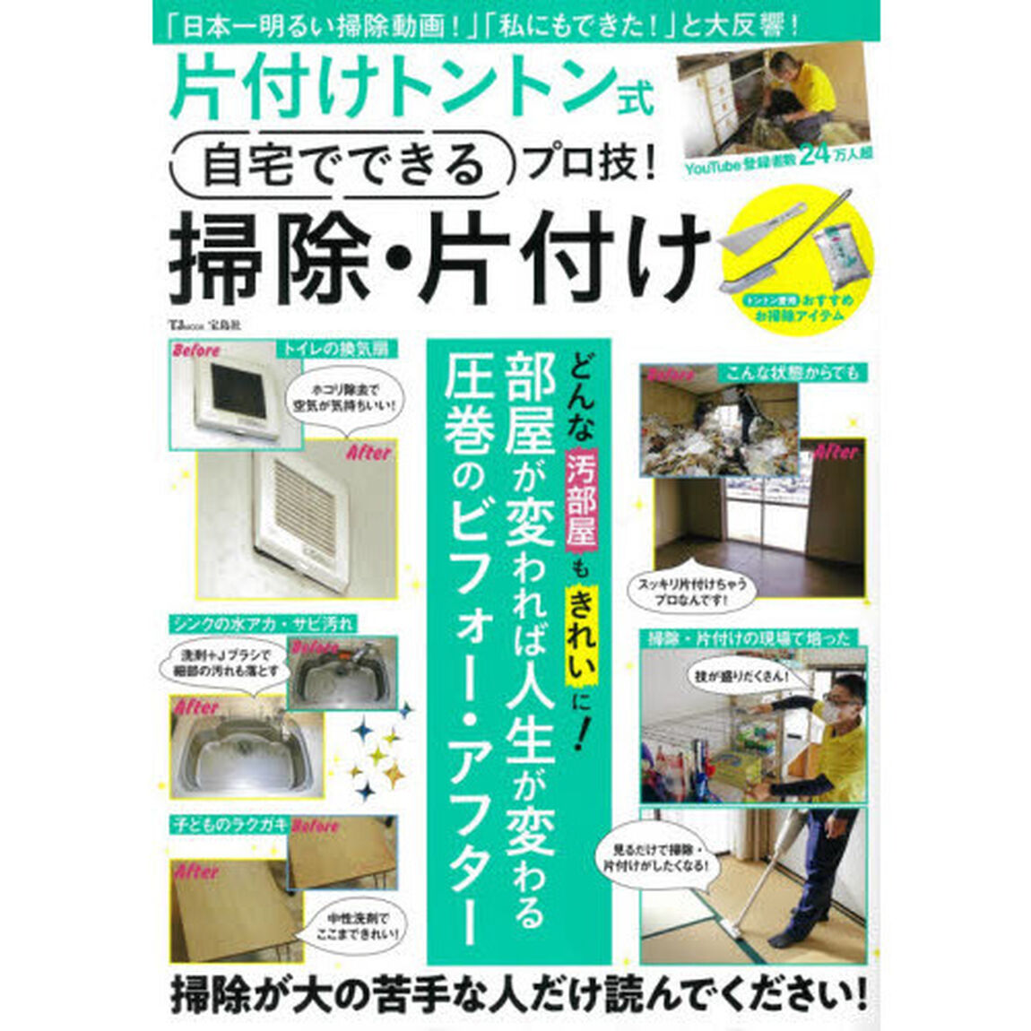 片付けトントン式自宅でできるプロ技！掃除・片付け　部屋が変われば人生が変わる！圧巻のビフォー・アフター