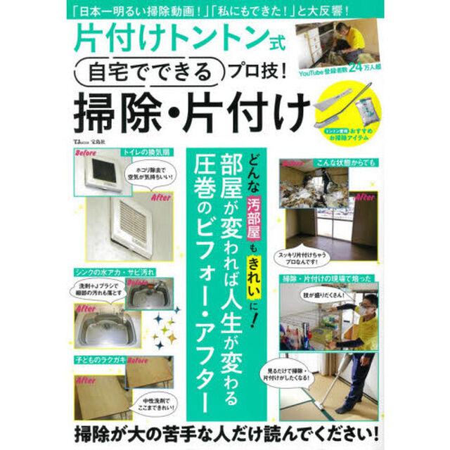 片付けトントン式自宅でできるプロ技！掃除・片付け　部屋が変われば人生が変わる！圧巻のビフォー・アフター