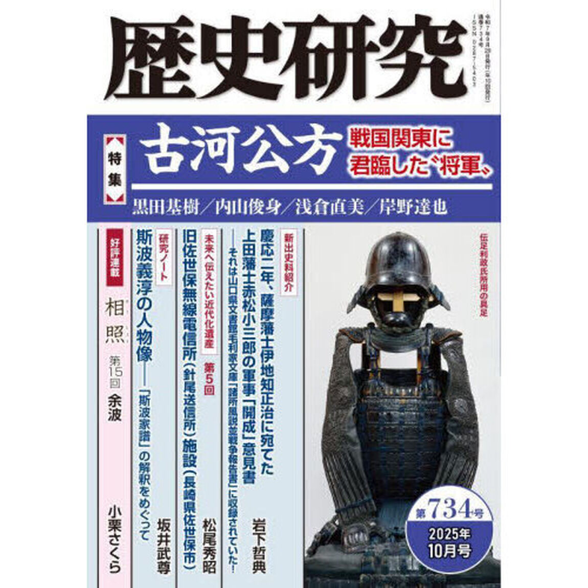 歴史研究　第７３４号（２０２５年１０月号）「〈特集〉古河公方　戦国関東に君臨した&ldquo;将軍&rdquo;」