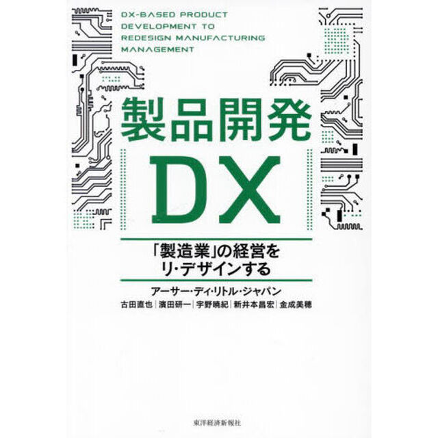 製品開発ＤＸ　「製造業」の経営をリ・デザインする