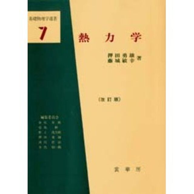 熱力学「改訂版」