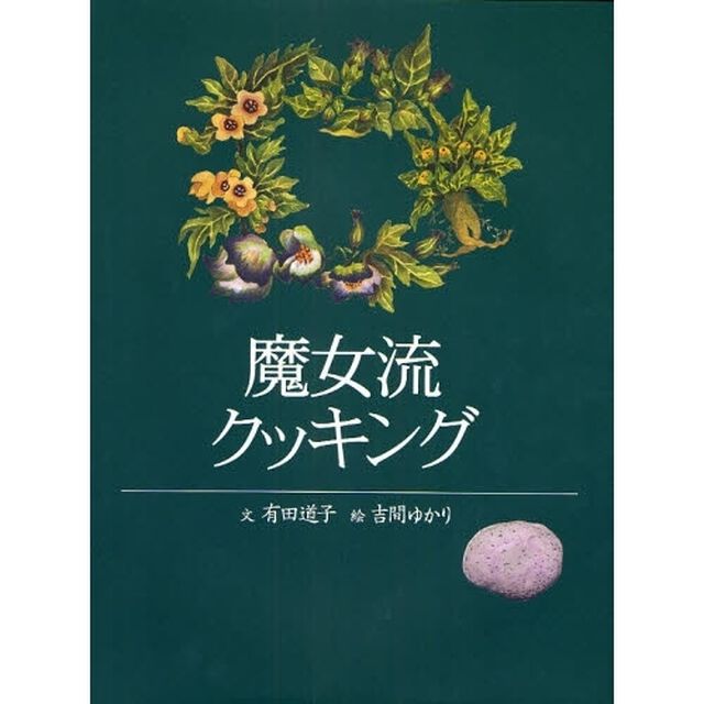 魔女流クッキング