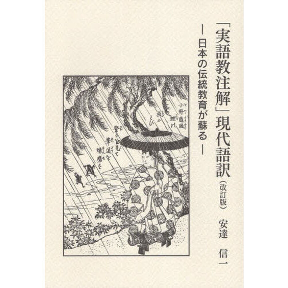 「実語教注解」現代語訳　日本の伝統教育が蘇る「改訂版」
