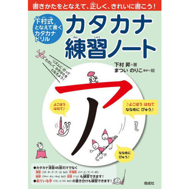 カタカナ練習ノート　下村式となえて書くカタカナドリル