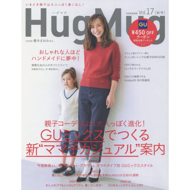 ＨｕｇＭｕｇ．　Ｖｏｌ．１７「ＧＵミックスでつくる新&ldquo;ママ子カジュアル&rdquo;案内」