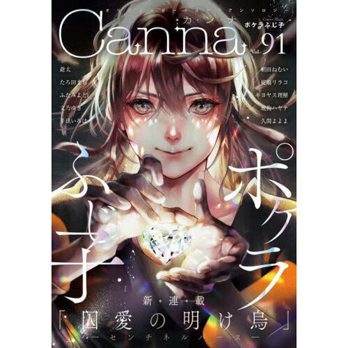 Ｃａｎｎａ　オリジナルボーイズラブアンソロジー　Ｖｏｌ．９１