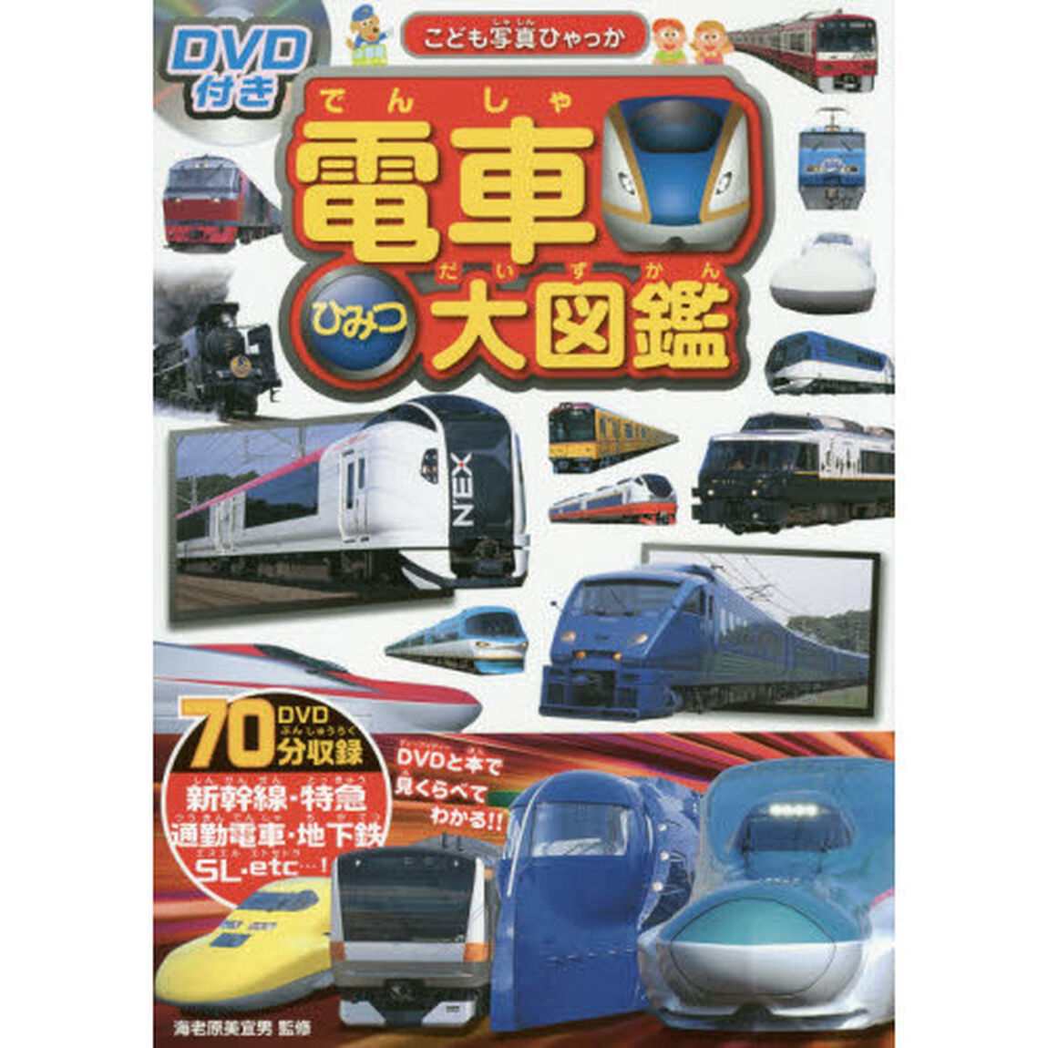 電車ひみつ大図鑑