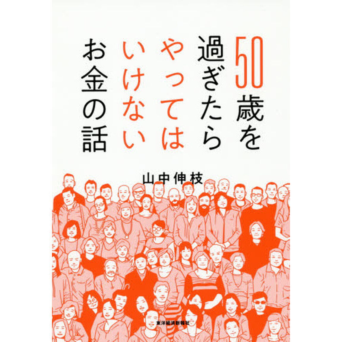 50歳を過ぎたらやってはいけないお金の話