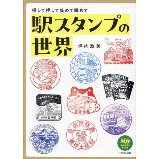 駅スタンプの世界　探して押して集めて眺めて