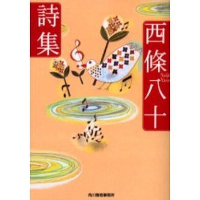 西条八十詩集