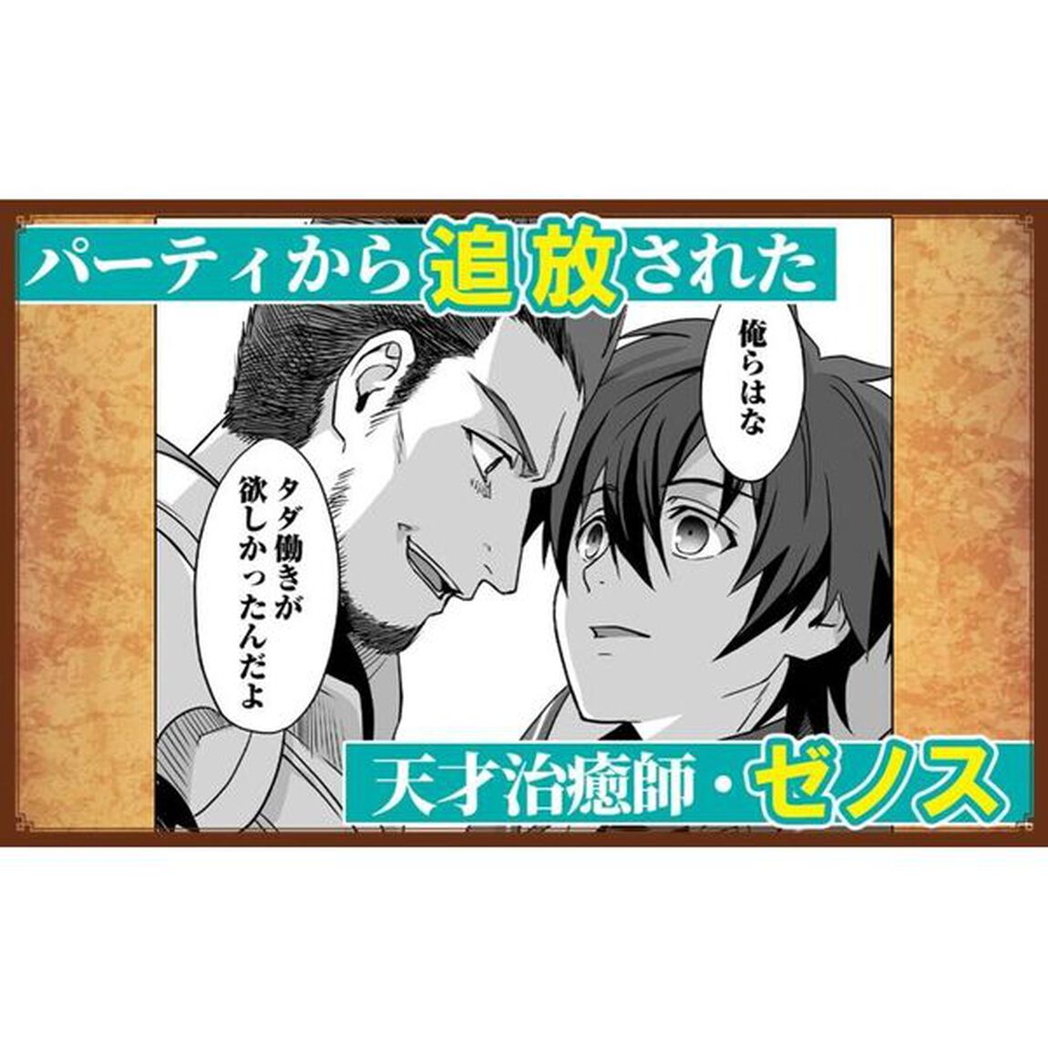 一瞬で治療していたのに役立たずと追放された天才治癒師、闇ヒーラーとして楽しく生きる (コミック) 4