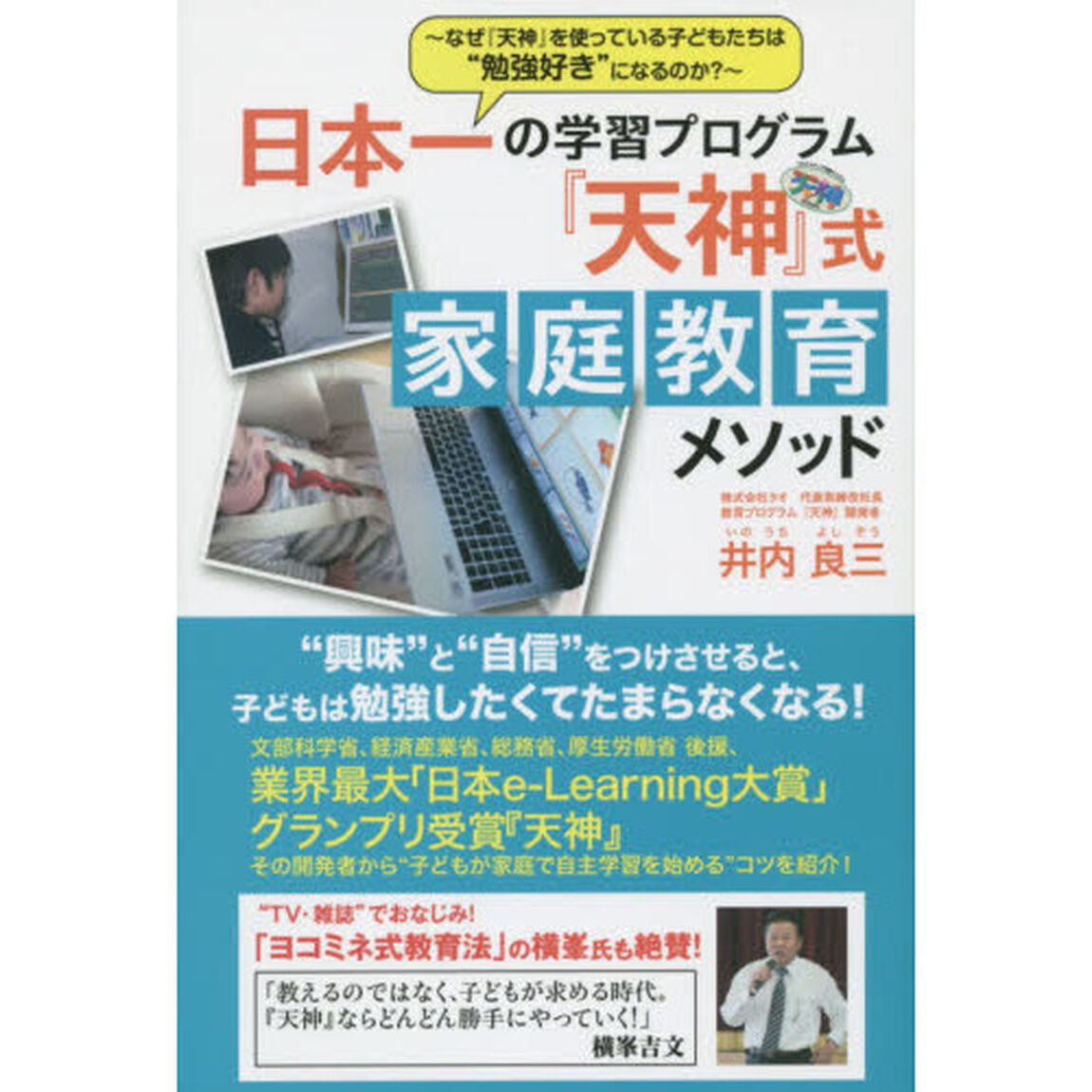 日本一の学習プログラム『天神』式家庭教育メソッド