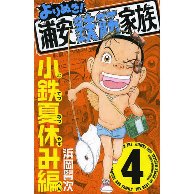 よりぬき！浦安鉄筋家族　４「小鉄夏休み編」