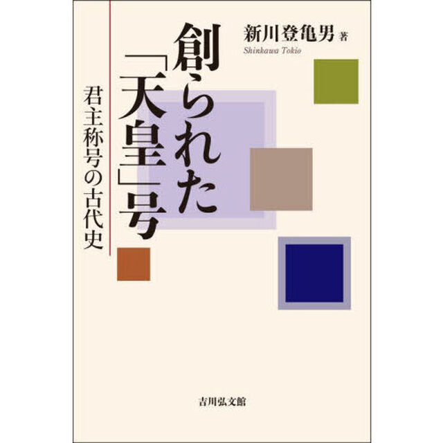 創られた「天皇」号　君主称号の古代史