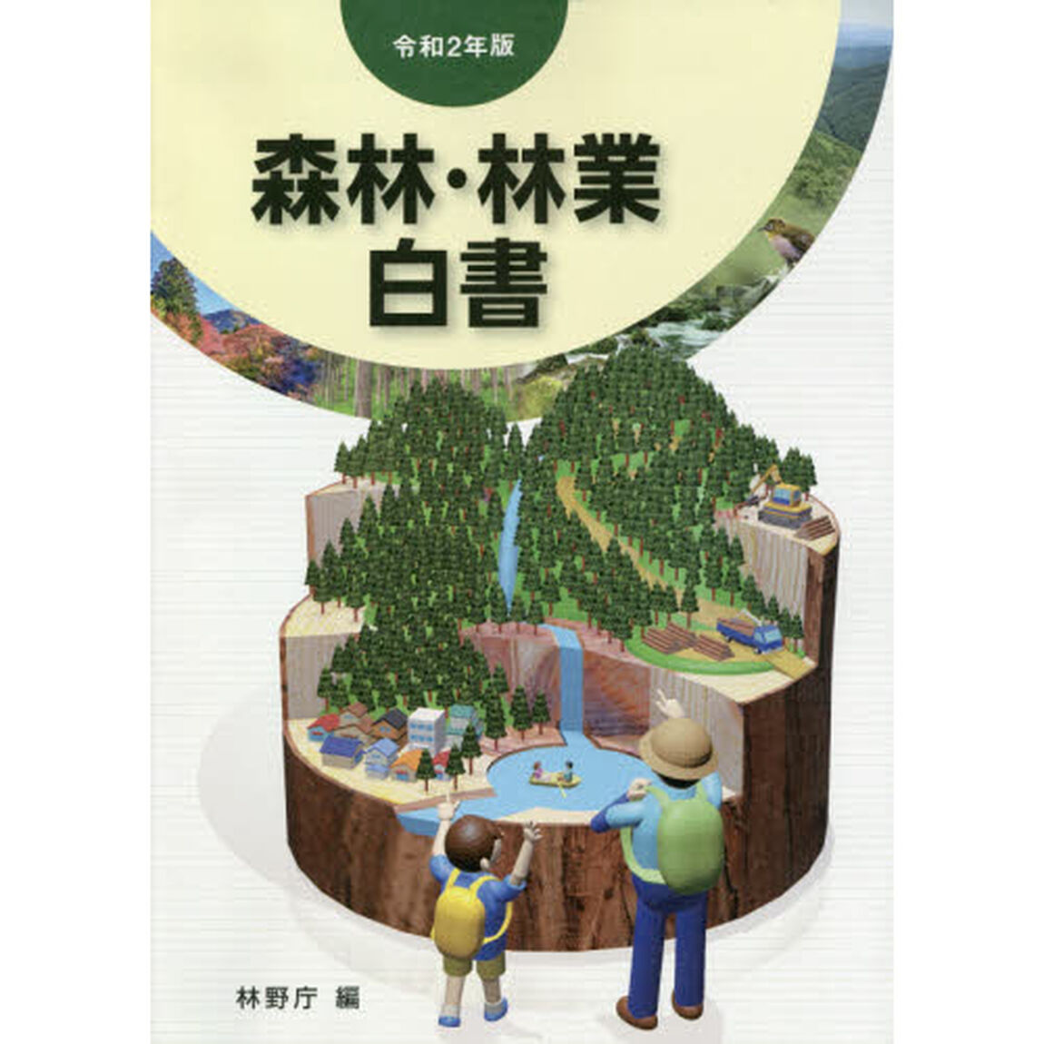 森林・林業白書　令和２年版