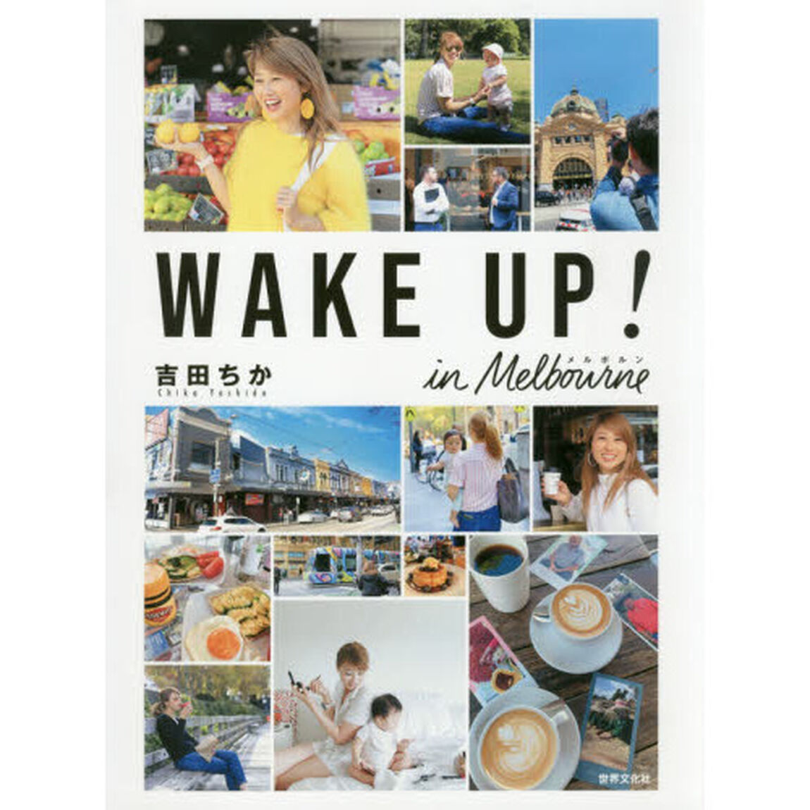 ＷＡＫＥ　ＵＰ！　ｉｎメルボルン　バイリンガールちかのプチ移住生活