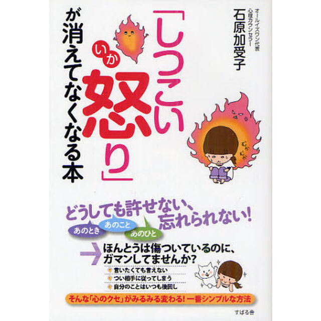 「しつこい怒り」が消えてなくなる本