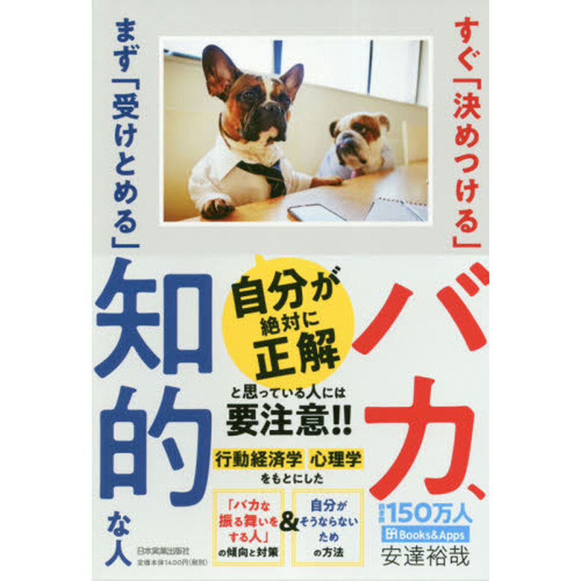 すぐ「決めつける」バカ、まず「受けとめる」知的な人