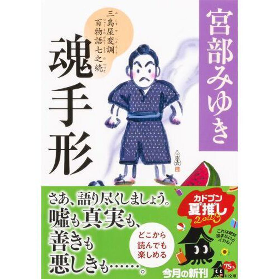 魂手形　三島屋変調百物語七之続