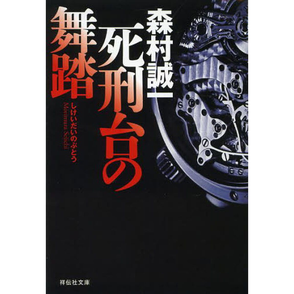 死刑台の舞踏
