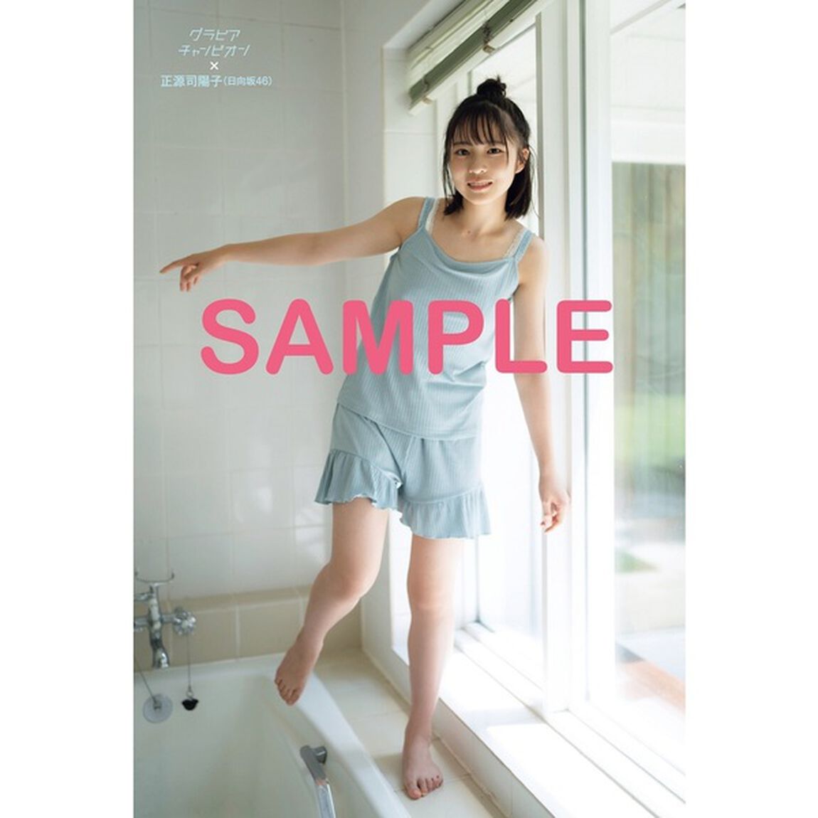 グラビアチャンピオン　VOL.6【セブンネット限定特典：正源司陽子（日向坂46）ポストカード 1枚付き】