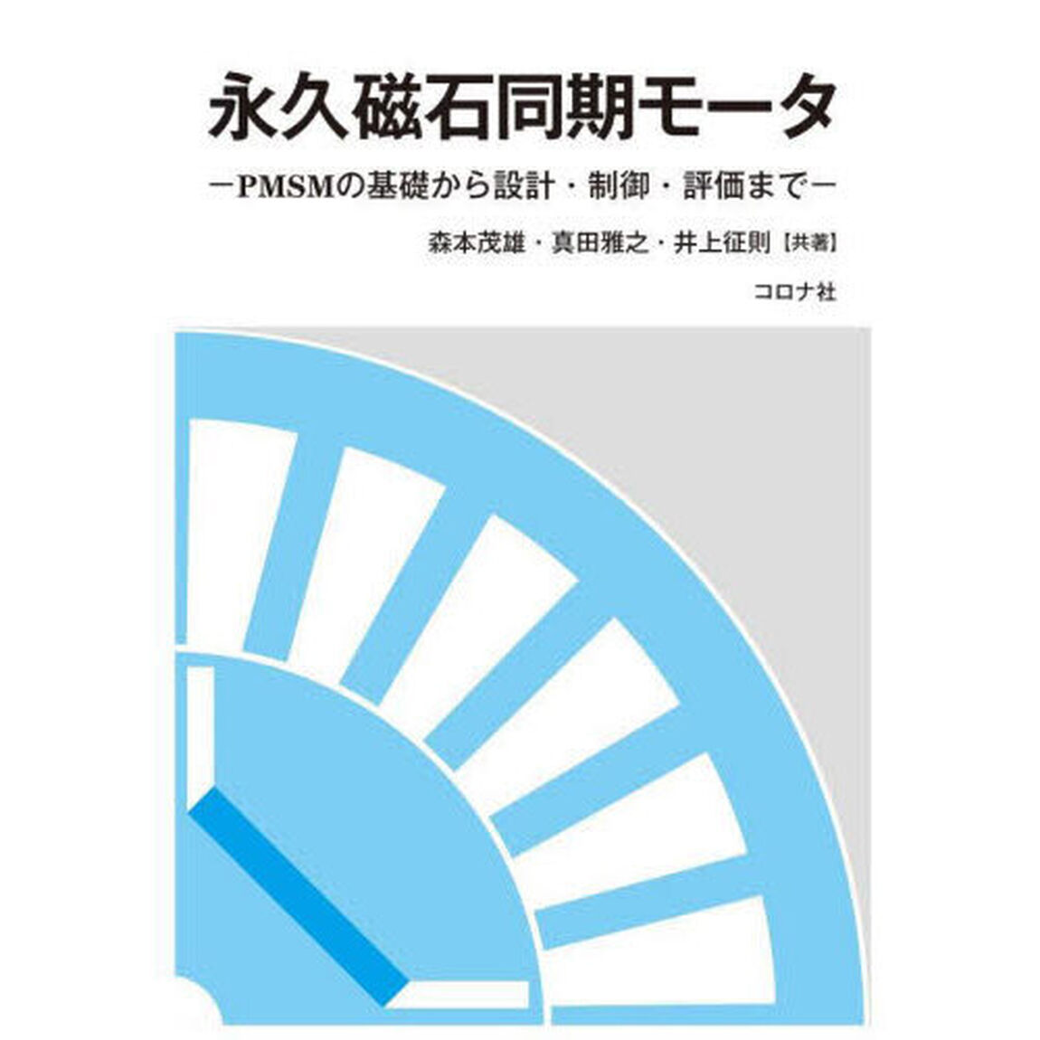 永久磁石同期モータ　ＰＭＳＭの基礎から設計・制御・評価まで