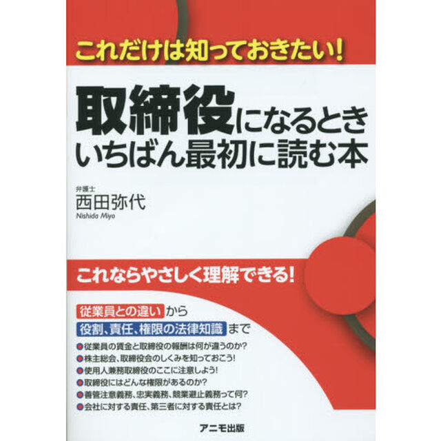 取締役になるときいちばん最初に読む本　これだけは知っておきたい！