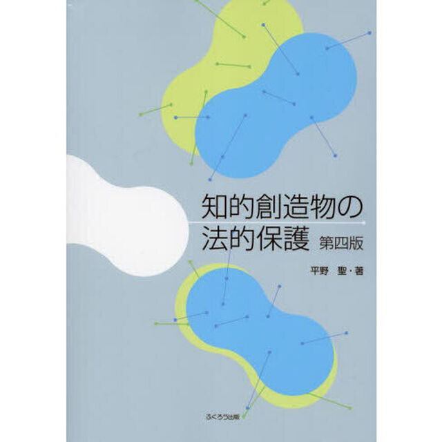 知的創造物の法的保護「第４版」