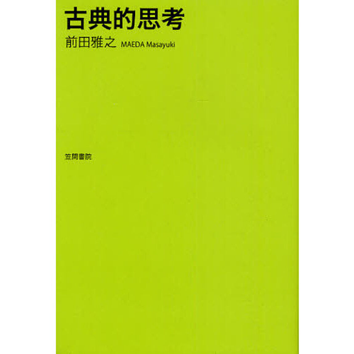 古典的思考