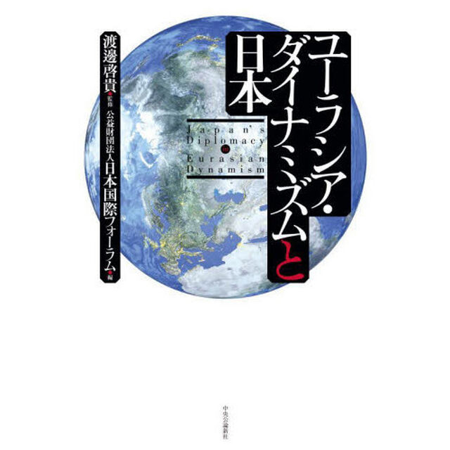 ユーラシア・ダイナミズムと日本